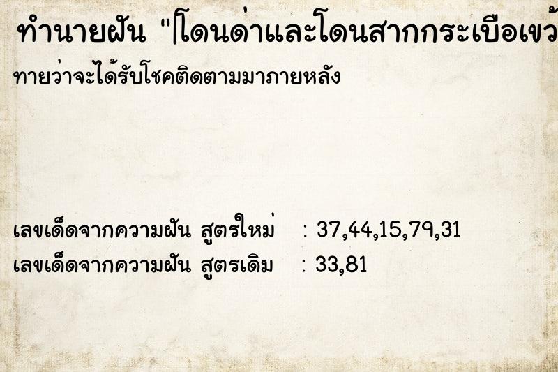 ทำนายฝันทำนายฝัน|โดนด่าและโดนสากกระเบือเขว้